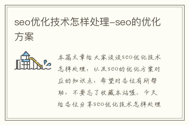 seo优化技术怎样处理-seo的优化方案