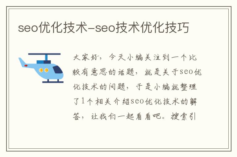 seo优化技术-seo技术优化技巧