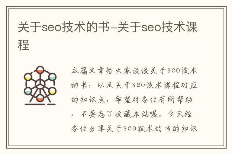 关于seo技术的书-关于seo技术课程