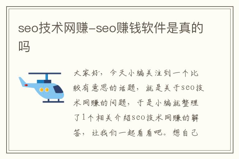 seo技术网赚-seo赚钱软件是真的吗