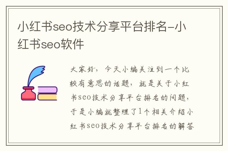 小红书seo技术分享平台排名-小红书seo软件