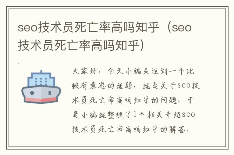 seo技术员死亡率高吗知乎（seo技术员死亡率高吗知乎）