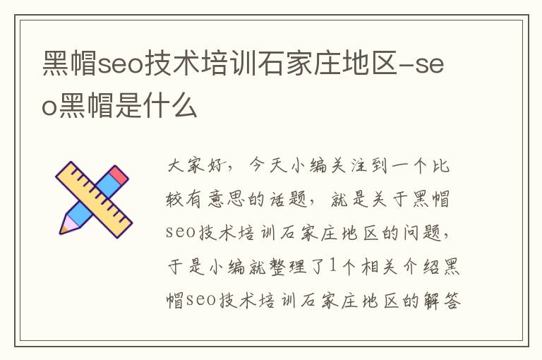 黑帽seo技术培训石家庄地区-seo黑帽是什么