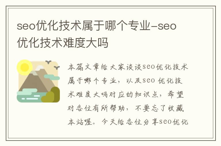 seo优化技术属于哪个专业-seo 优化技术难度大吗