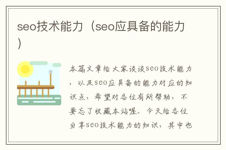 seo技术能力（seo应具备的能力）