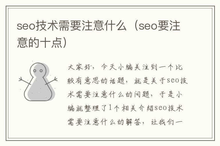 seo技术需要注意什么（seo要注意的十点）