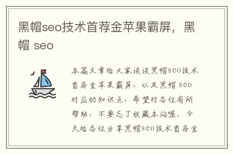 黑帽seo技术首荐金苹果霸屏，黑帽 seo