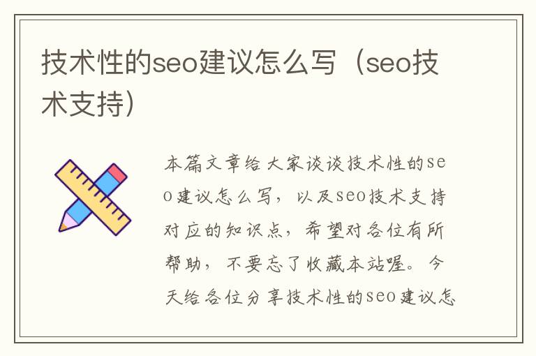 技术性的seo建议怎么写（seo技术支持）