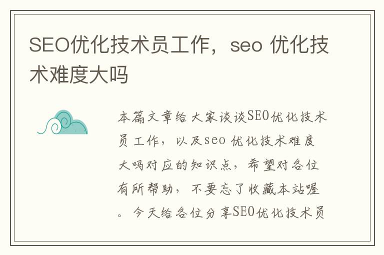 SEO优化技术员工作，seo 优化技术难度大吗