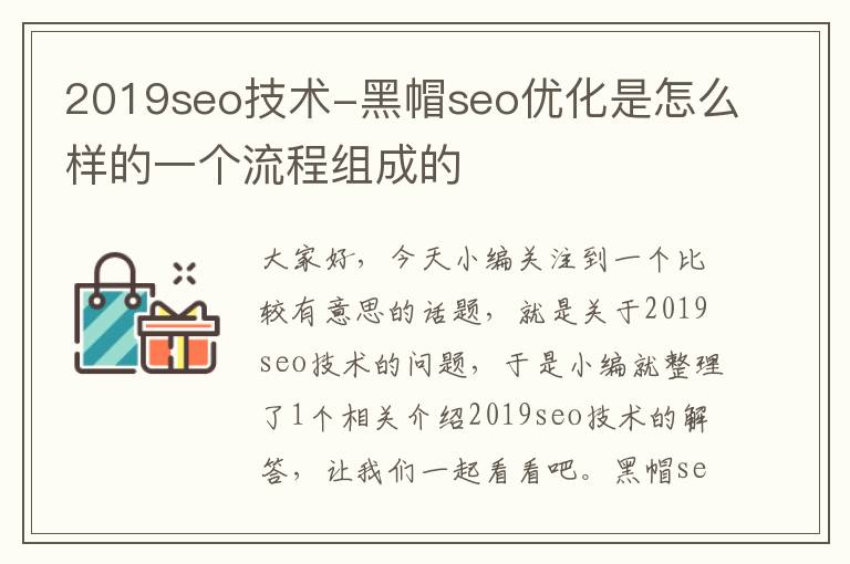 2019seo技术-黑帽seo优化是怎么样的一个流程组成的