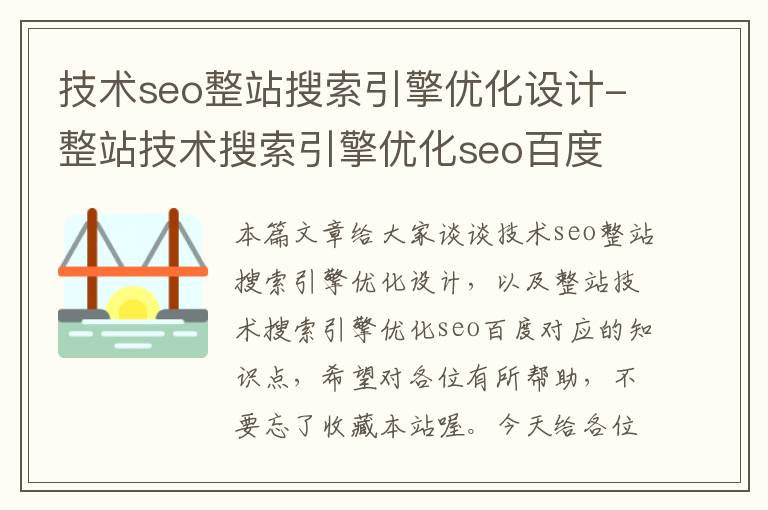 技术seo整站搜索引擎优化设计-整站技术搜索引擎优化seo百度