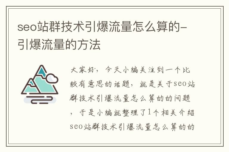 seo站群技术引爆流量怎么算的-引爆流量的方法