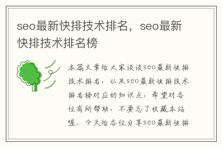 seo最新快排技术排名，seo最新快排技术排名榜