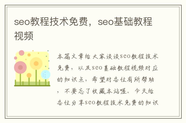 seo教程技术免费，seo基础教程视频