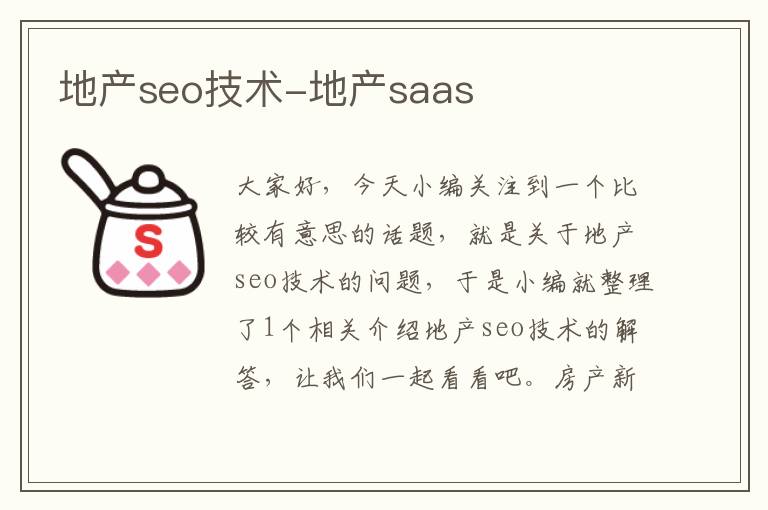 地产seo技术-地产saas