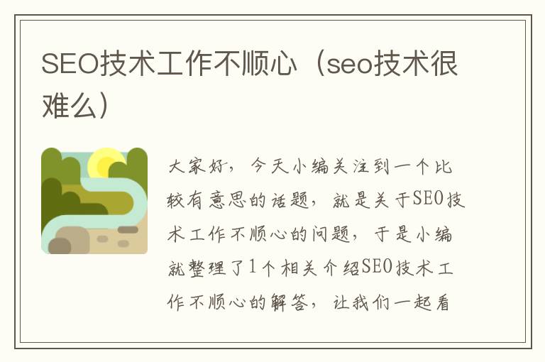 SEO技术工作不顺心（seo技术很难么）