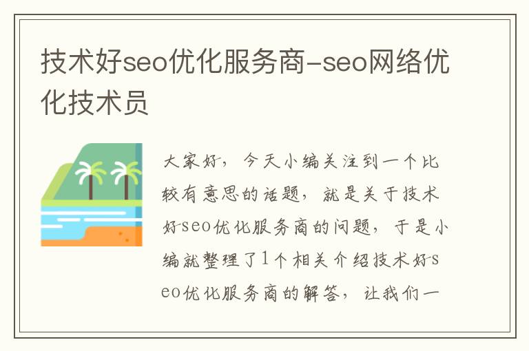 技术好seo优化服务商-seo网络优化技术员