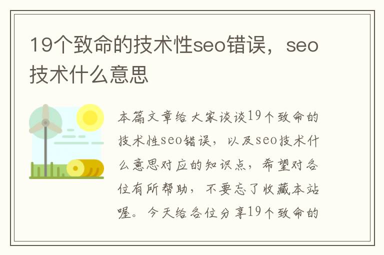 19个致命的技术性seo错误，seo技术什么意思