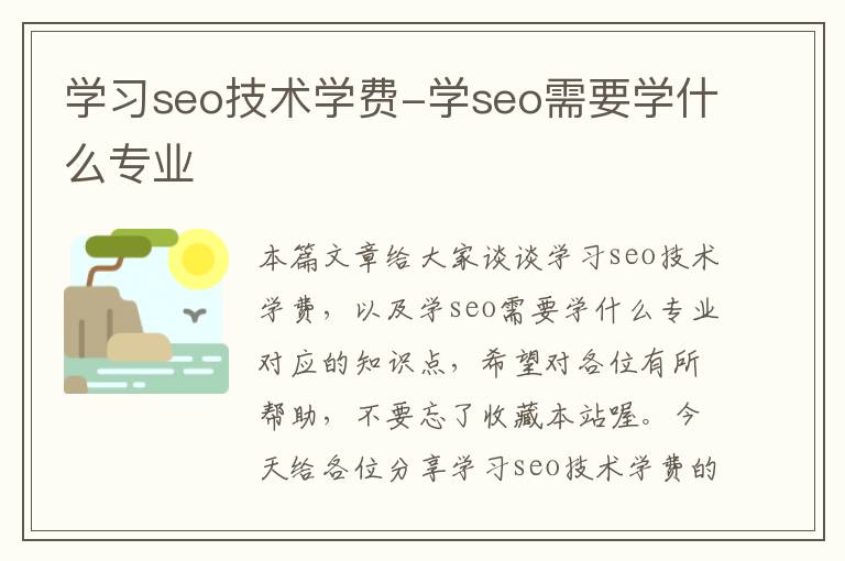 学习seo技术学费-学seo需要学什么专业