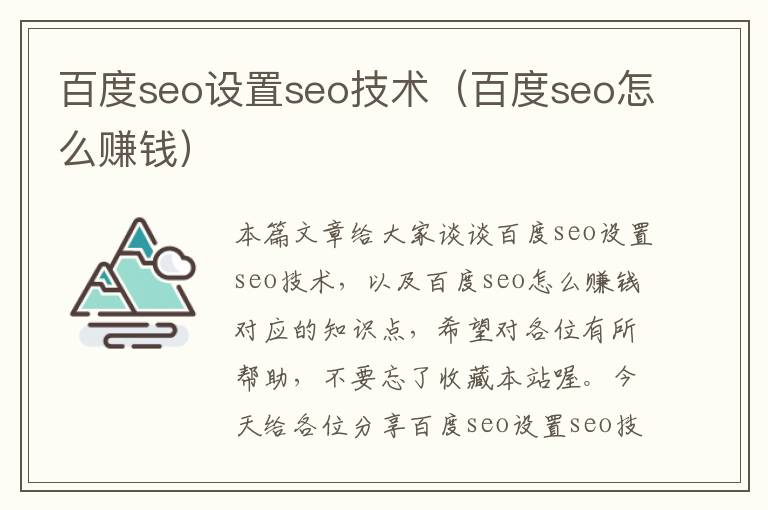 百度seo设置seo技术（百度seo怎么赚钱）