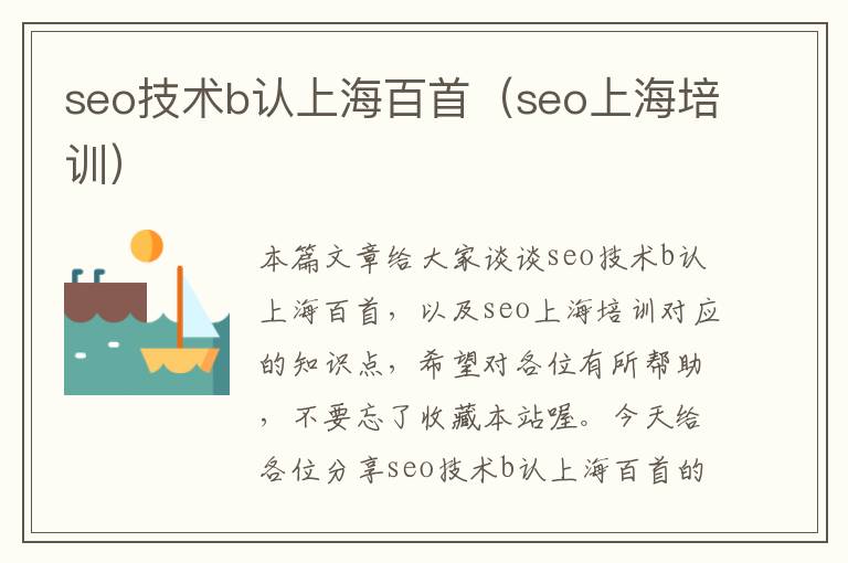 seo技术b认上海百首（seo上海培训）