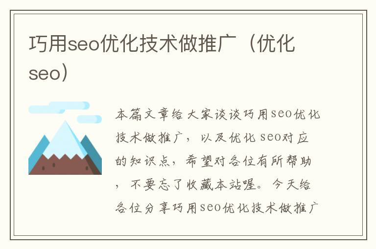 巧用seo优化技术做推广（优化 seo）