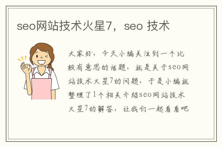 seo网站技术火星7，seo 技术