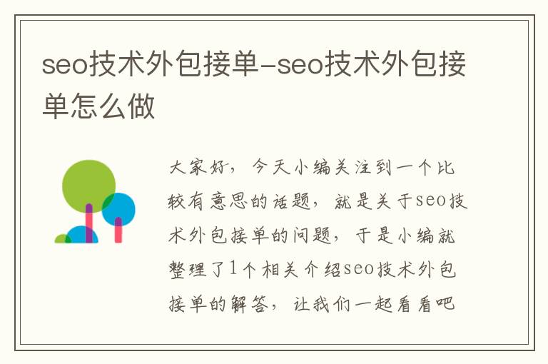 seo技术外包接单-seo技术外包接单怎么做