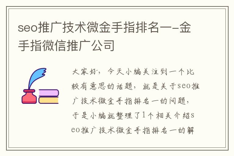 seo推广技术微金手指排名一-金手指微信推广公司