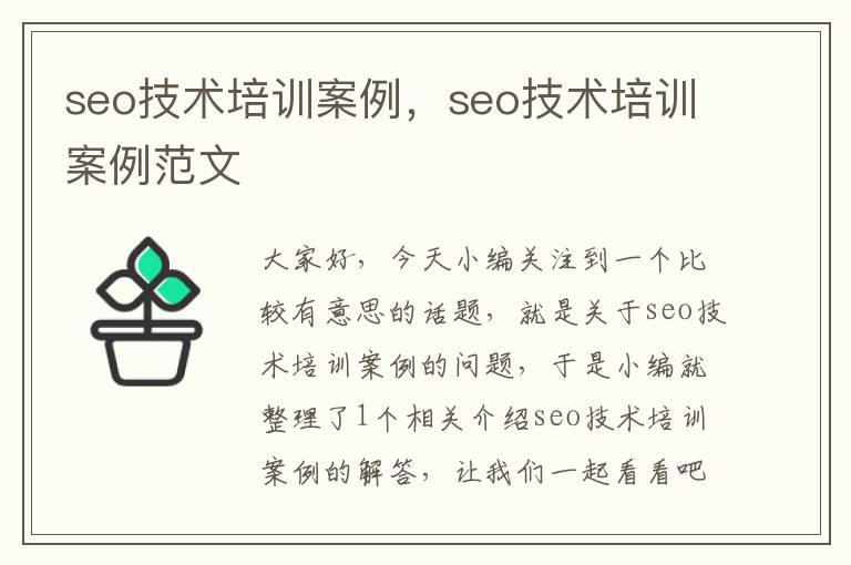 seo技术培训案例，seo技术培训案例范文