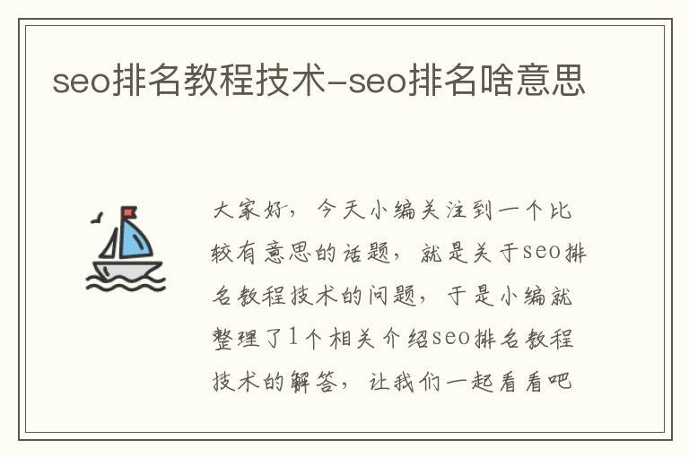 seo排名教程技术-seo排名啥意思