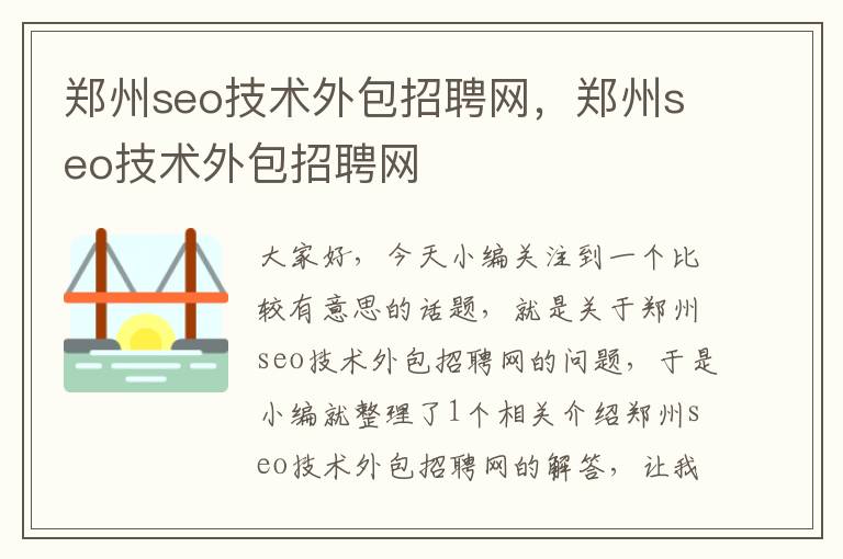 郑州seo技术外包招聘网，郑州seo技术外包招聘网