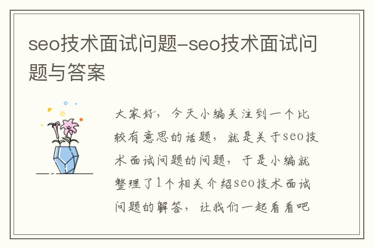 seo技术面试问题-seo技术面试问题与答案