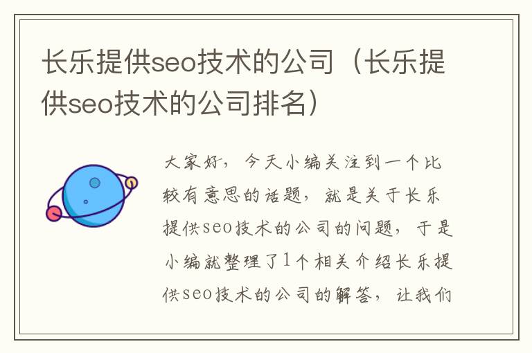 长乐提供seo技术的公司（长乐提供seo技术的公司排名）