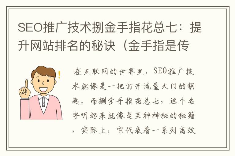 SEO推广技术捌金手指花总七：提升网站排名的秘诀（金手指是传销吗）