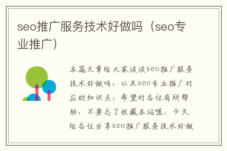 seo推广服务技术好做吗（seo专业推广）