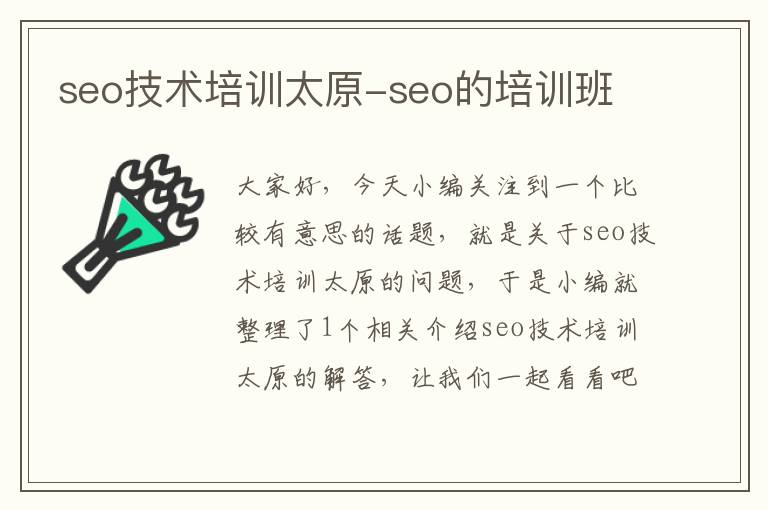 seo技术培训太原-seo的培训班