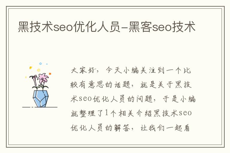 黑技术seo优化人员-黑客seo技术