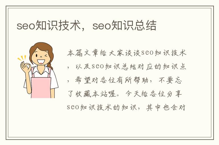 seo知识技术，seo知识总结