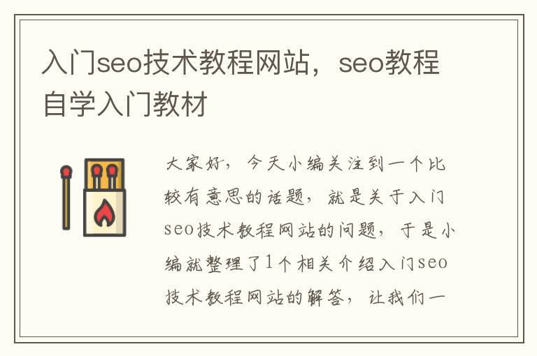 入门seo技术教程网站，seo教程自学入门教材