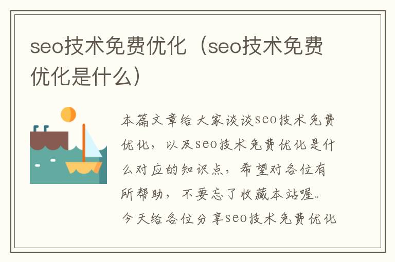 seo技术免费优化（seo技术免费优化是什么）