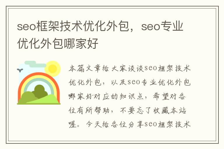 seo框架技术优化外包，seo专业优化外包哪家好