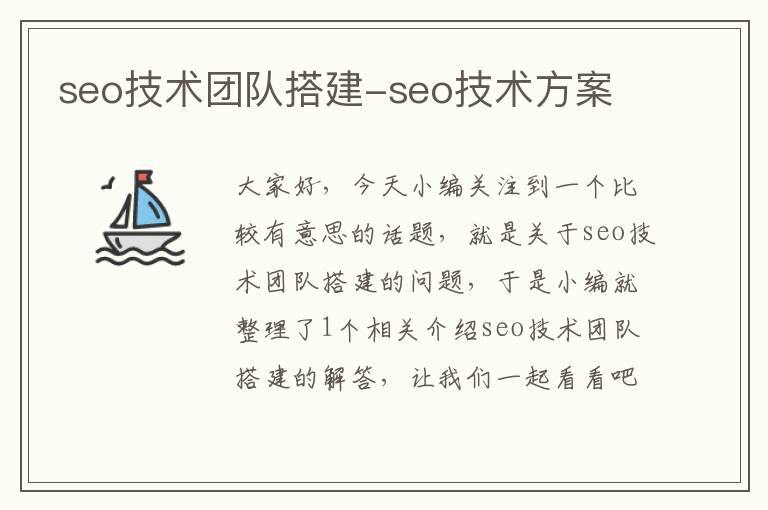 seo技术团队搭建-seo技术方案