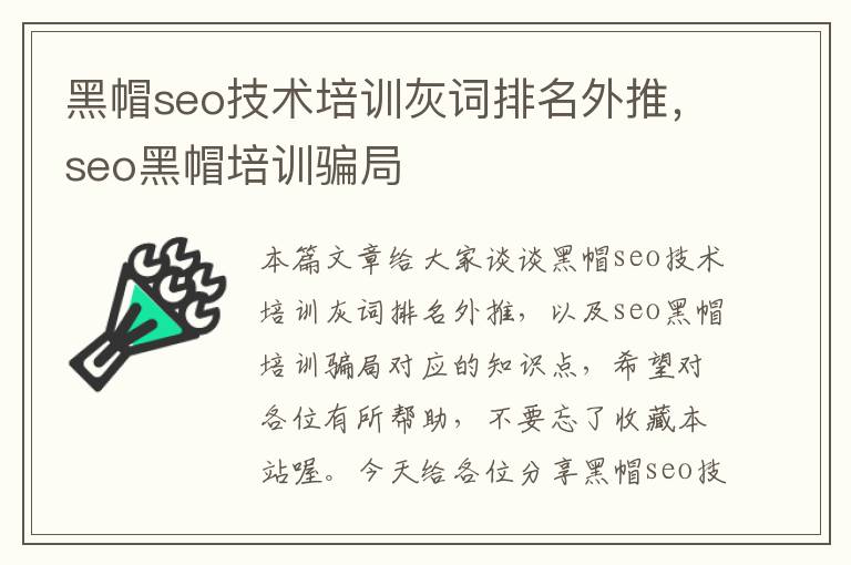 黑帽seo技术培训灰词排名外推，seo黑帽培训骗局