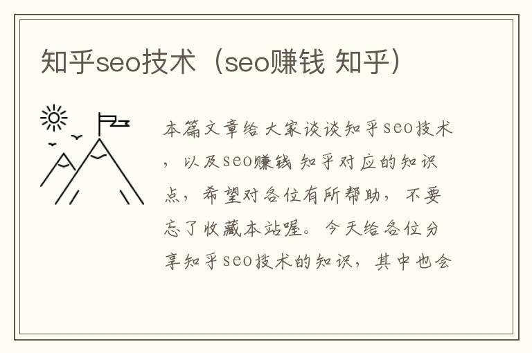 知乎seo技术（seo赚钱 知乎）