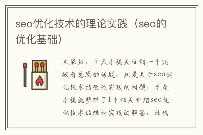 seo优化技术的理论实践（seo的优化基础）