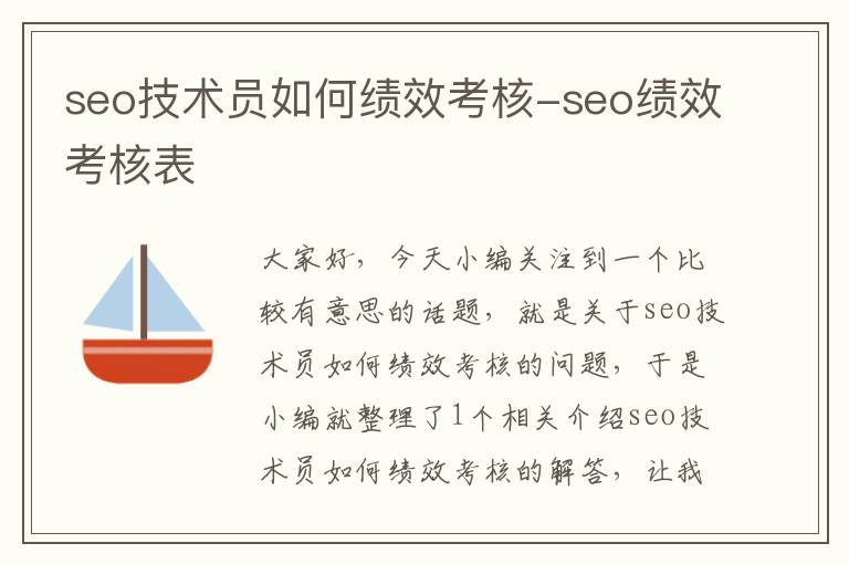 seo技术员如何绩效考核-seo绩效考核表