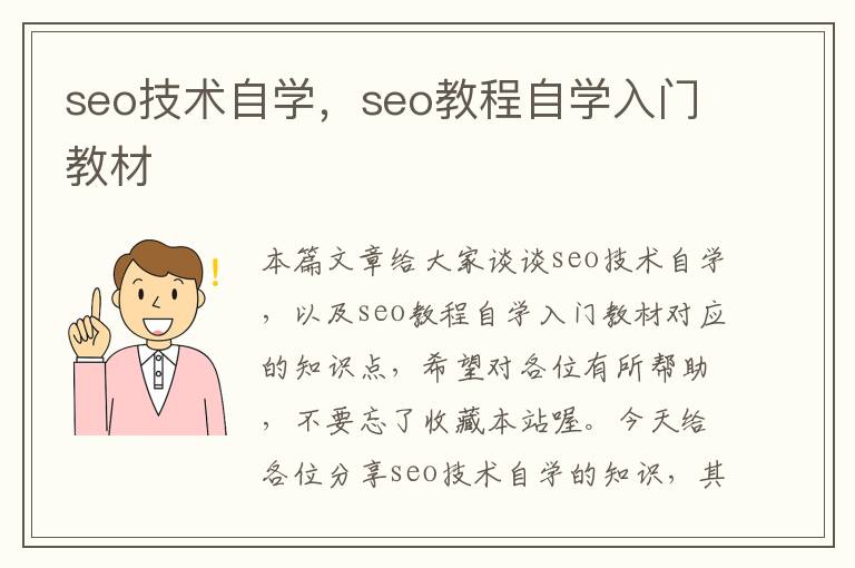 seo技术自学，seo教程自学入门教材