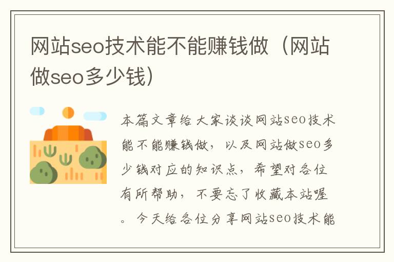 网站seo技术能不能赚钱做（网站做seo多少钱）