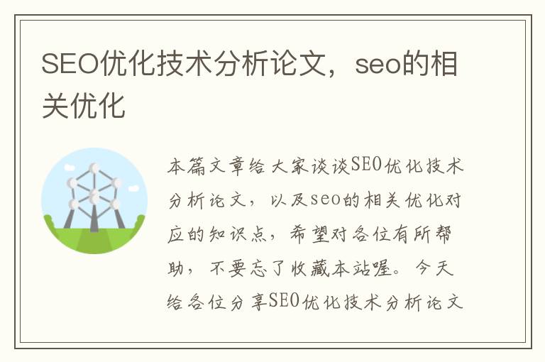 SEO优化技术分析论文，seo的相关优化